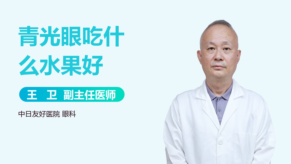 青光眼吃什么水果好