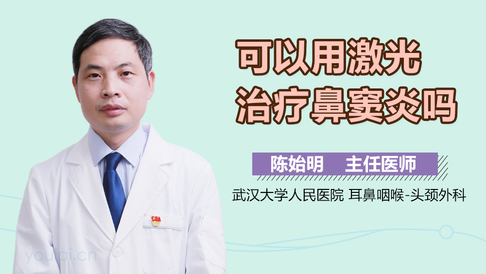 可以用激光治疗鼻窦炎吗
