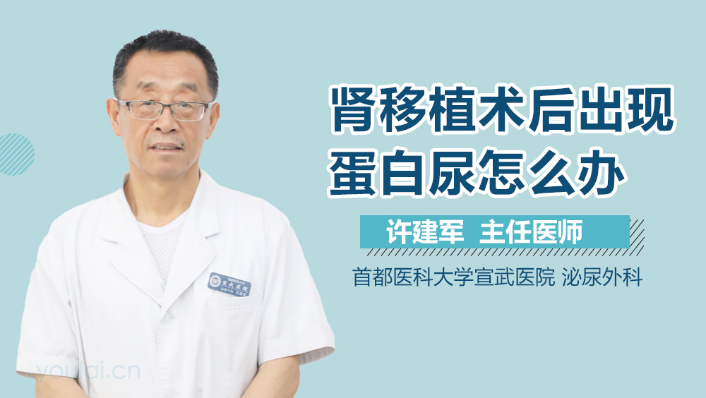 肾移植术后出现蛋白尿怎么办