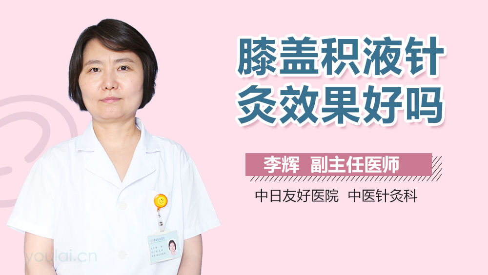 膝盖积液针灸效果好吗