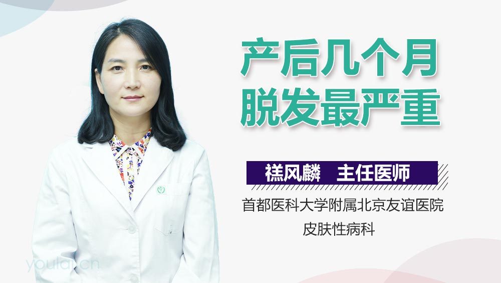 产后几个月脱发最严重