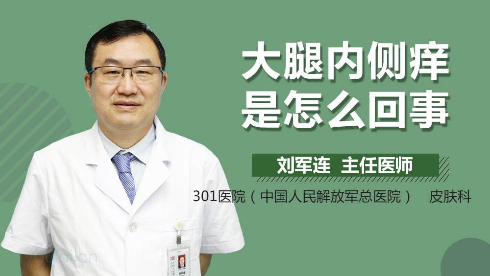 大腿内侧痒是怎么回事