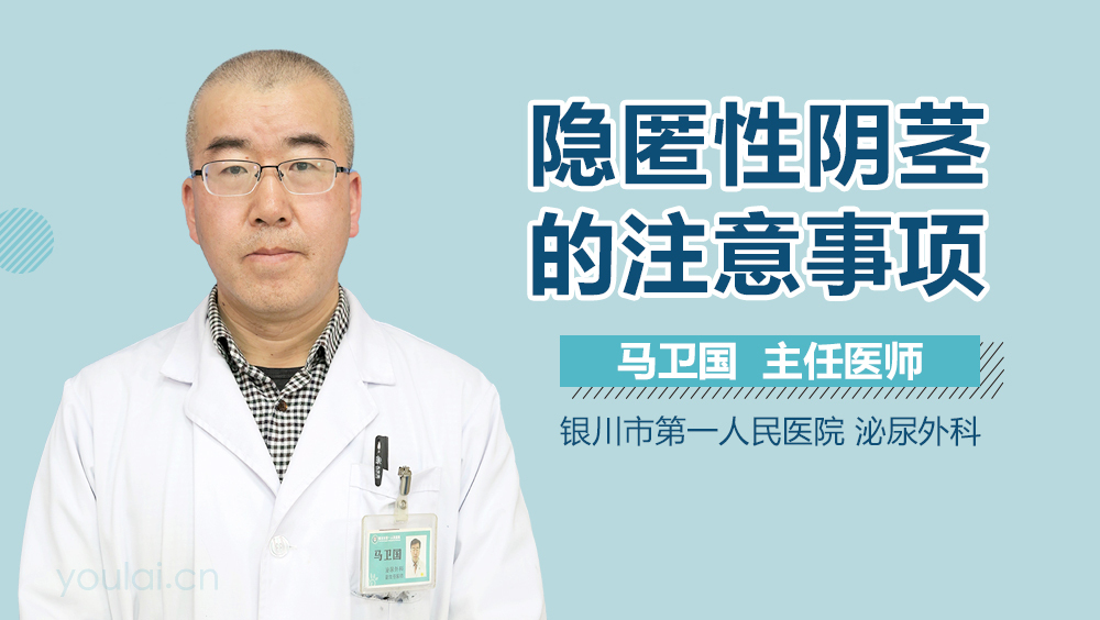 隐匿性阴茎的注意事项