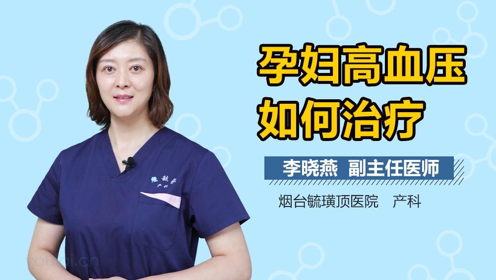 孕妇高血压如何治疗