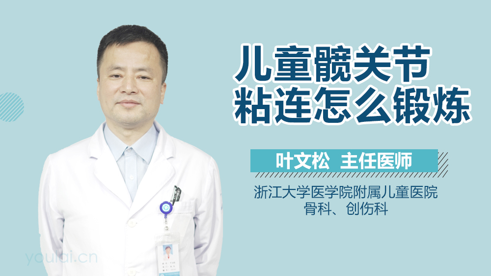 儿童髋关节粘连怎么锻炼