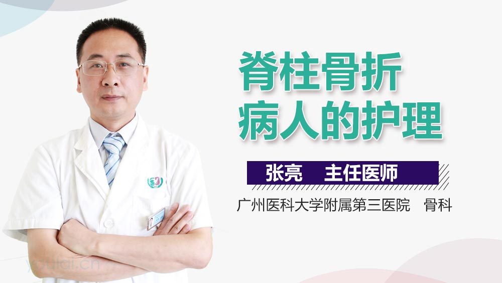 脊柱骨折病人的护理