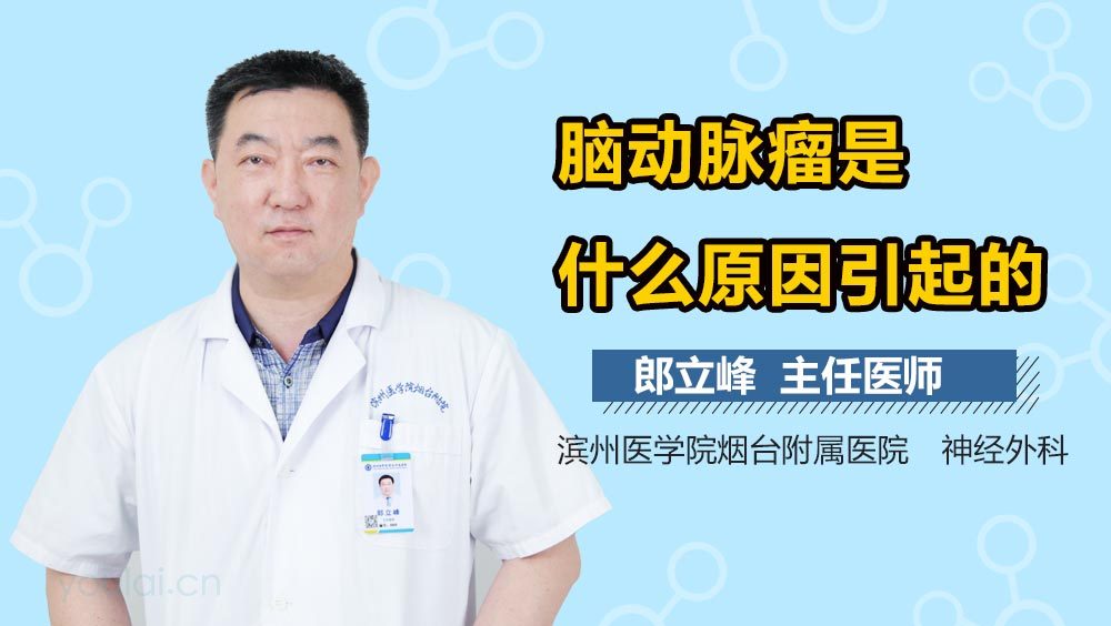 脑动脉瘤是什么原因引起的