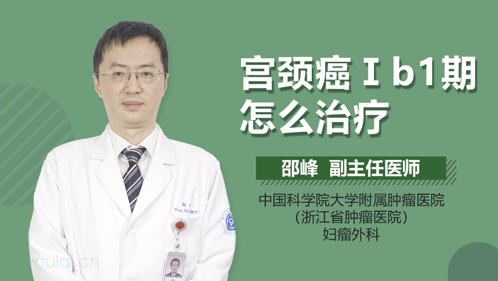 宫颈癌Ⅰb1期怎么治疗