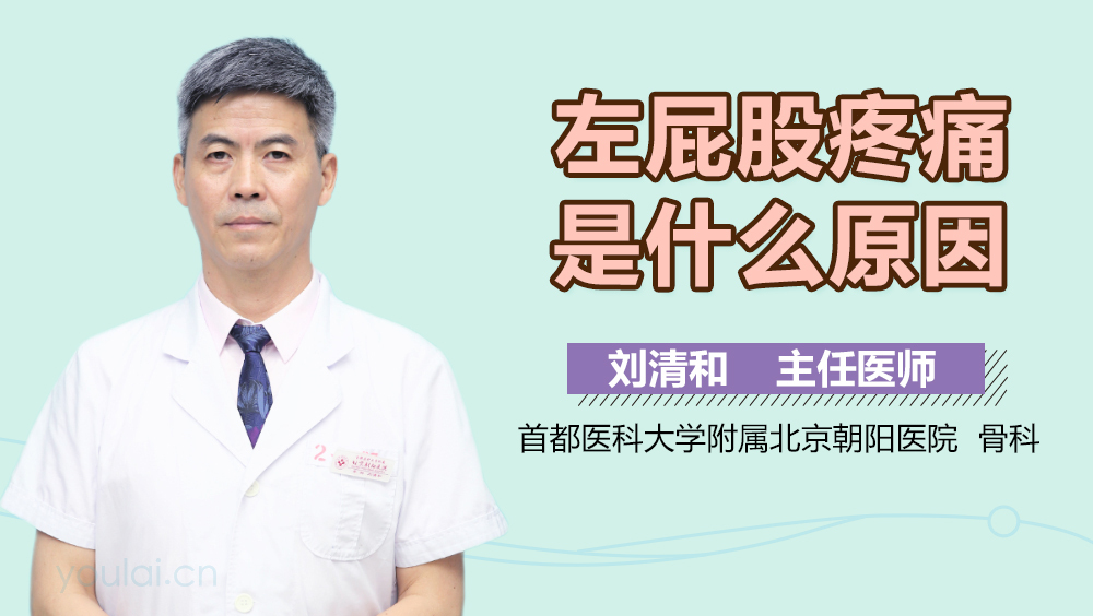 左屁股疼痛是什么原因