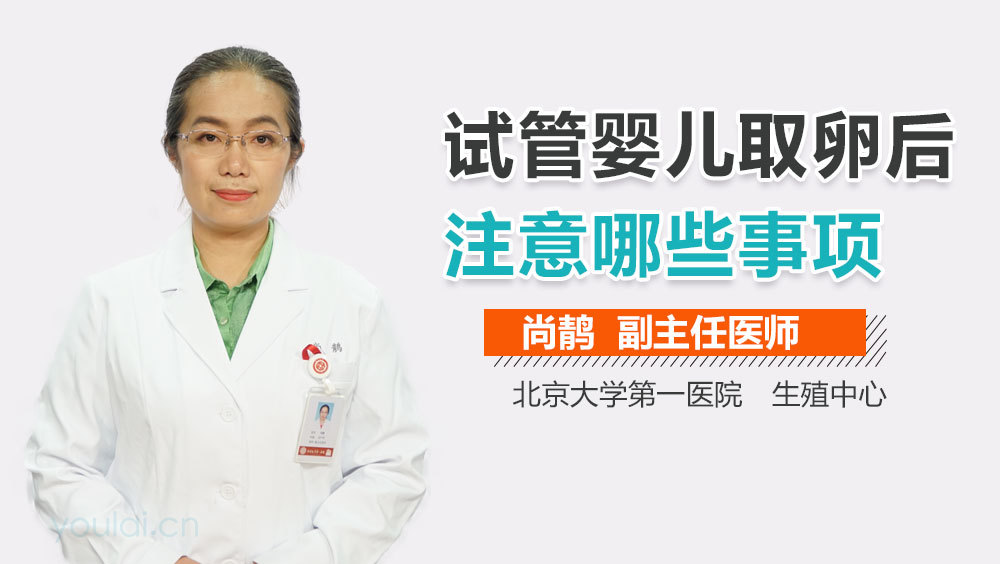 试管婴儿取卵后注意哪些事项