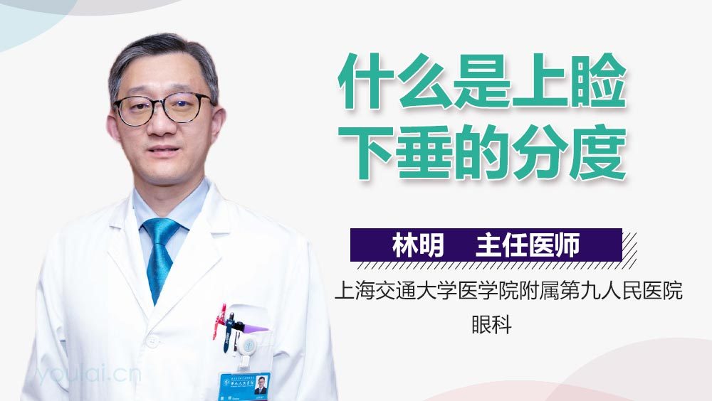 什么是上睑下垂的分度