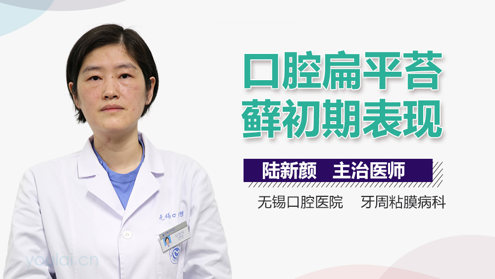 口腔扁平苔藓初期表现