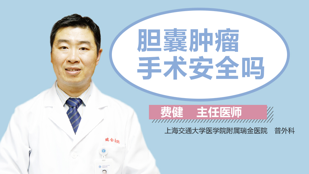 胆囊肿瘤手术安全吗