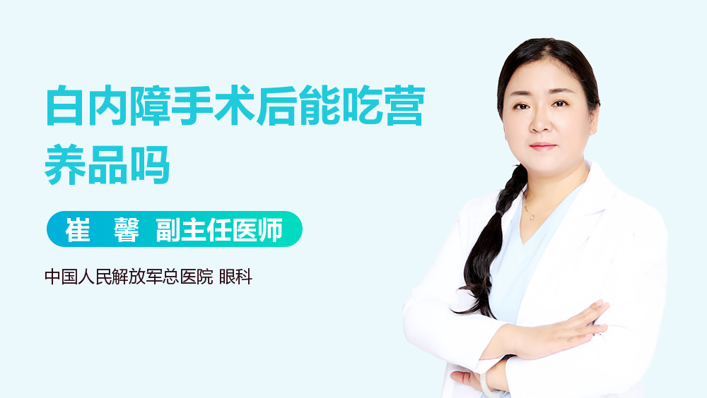 白内障手术后能吃营养品吗