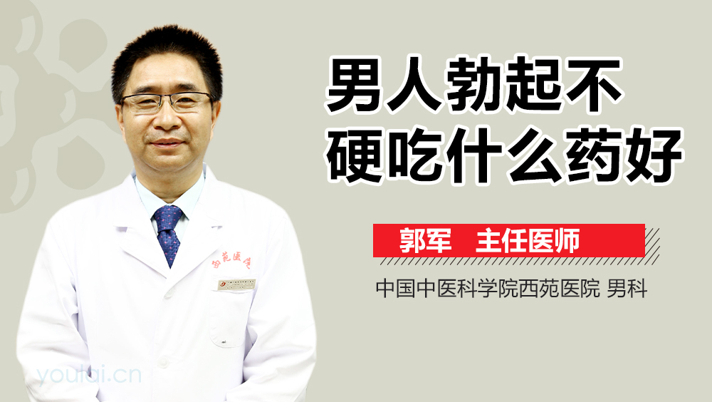 男人勃起不硬吃什么药好