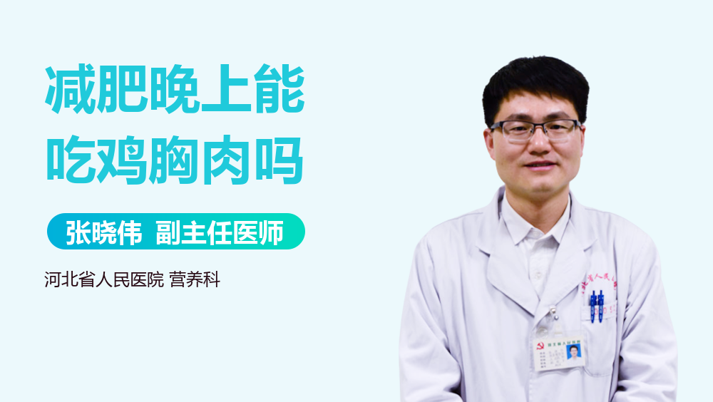 减肥晚上能吃鸡胸肉吗