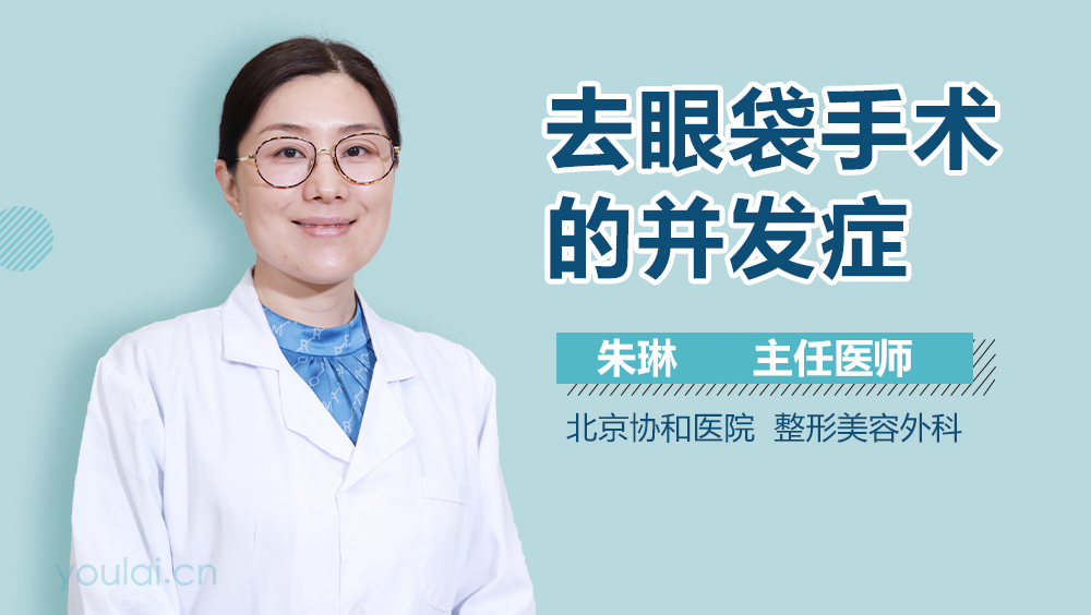 去眼袋手术的并发症