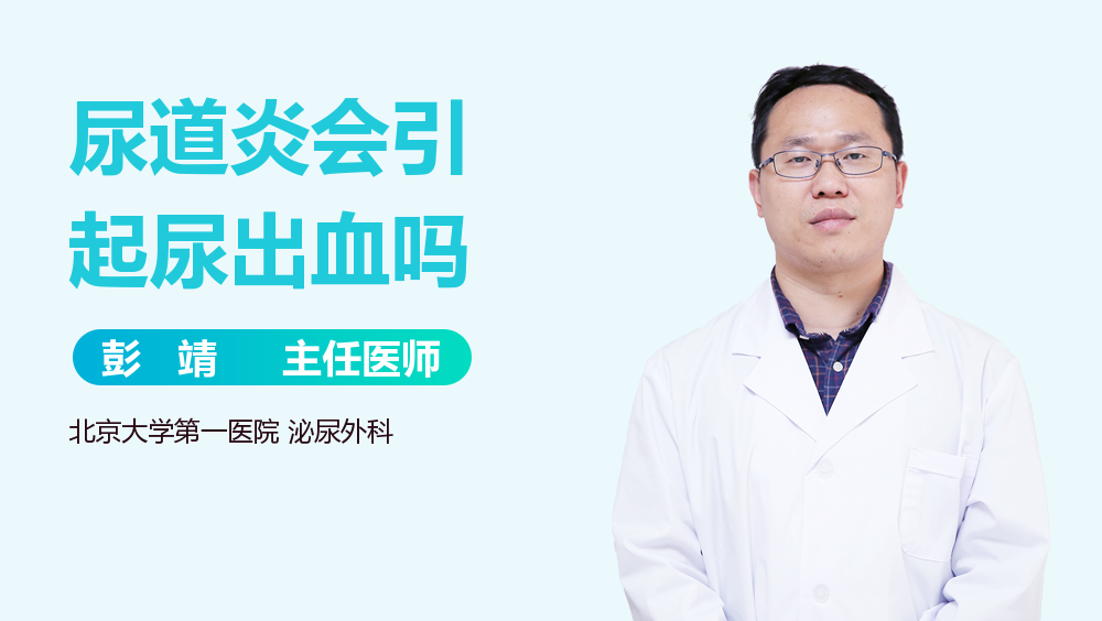 尿道炎会引起尿出血吗