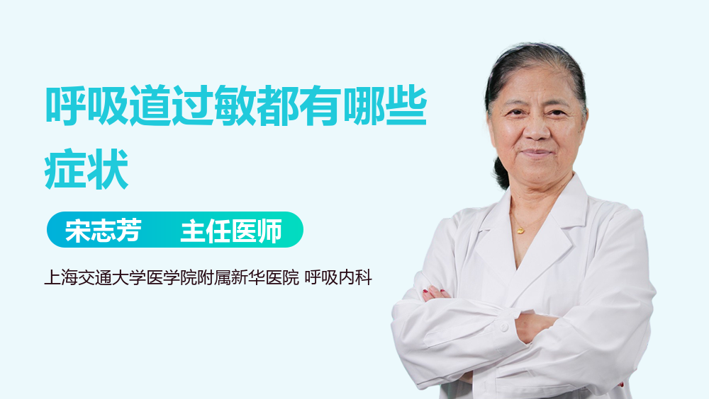 呼吸道过敏都有哪些症状