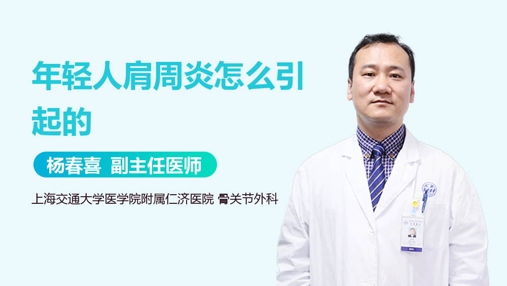 年轻人肩周炎怎么引起的