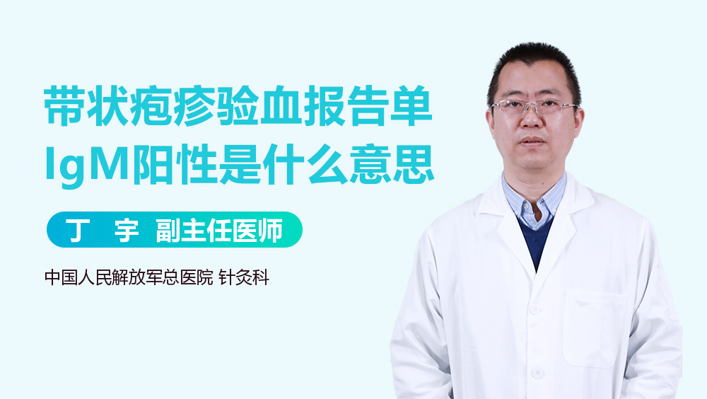 带状疱疹验血报告单IgM阳性是什么意思