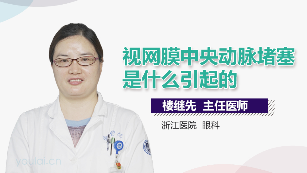 视网膜中央动脉堵塞是什么引起的