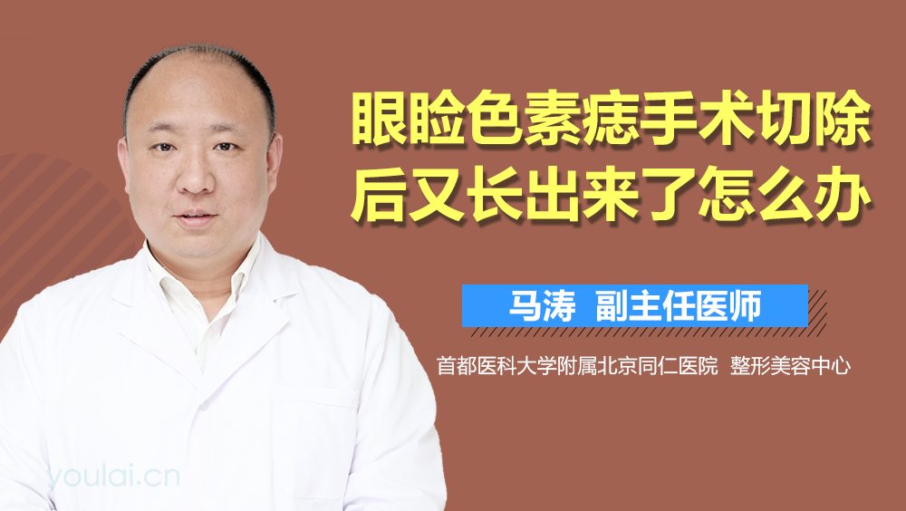 眼睑色素痣手术切除后又长出来了怎么办