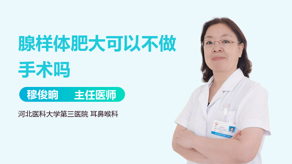 腺样体肥大可以不做手术吗