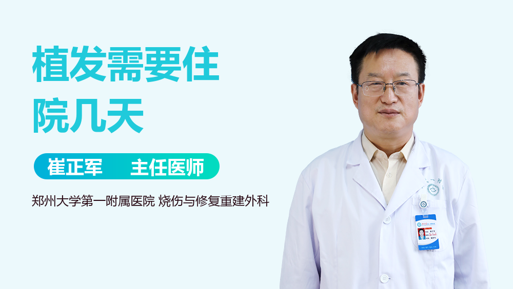 植发需要住院几天