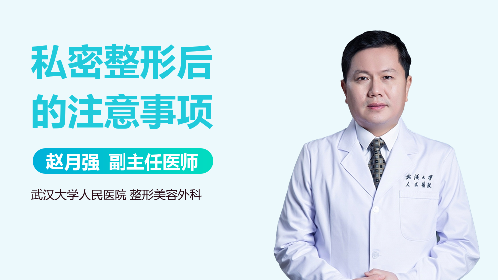 私密整形后的注意事项