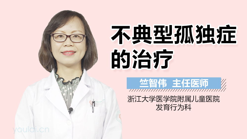 不典型孤独症的治疗