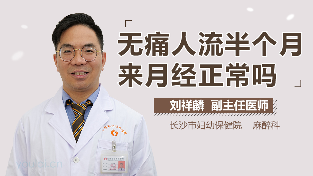 无痛人流半个月来月经正常吗
