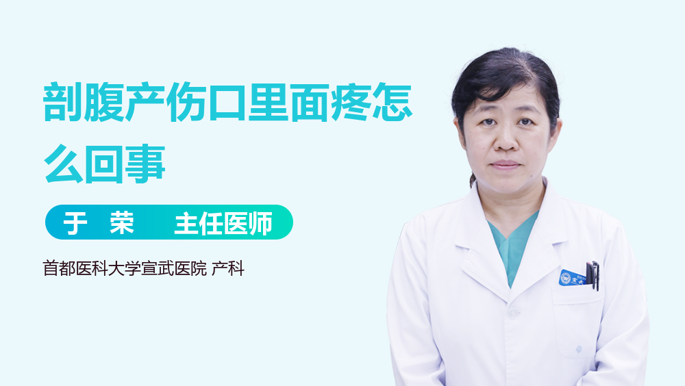 剖腹产伤口里面疼怎么回事