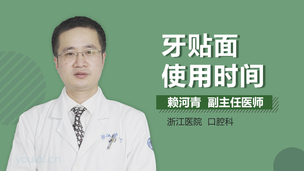 牙贴面使用时间