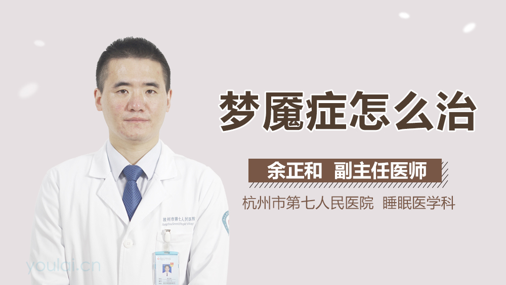 梦魇症怎么治