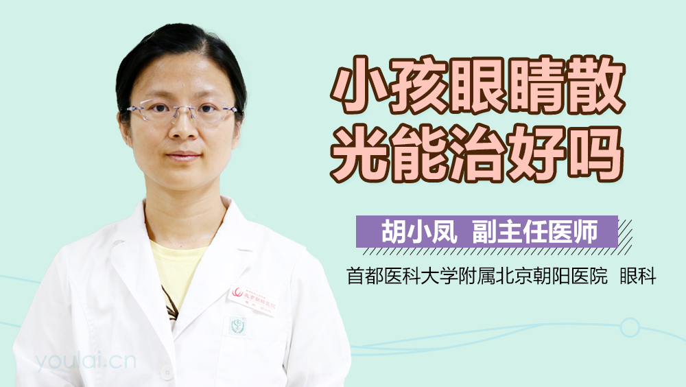 小孩眼睛散光能治好吗