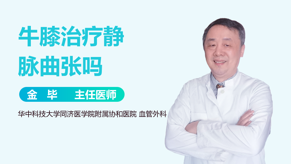 牛膝治疗静脉曲张吗