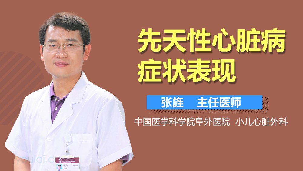 先天性心脏病症状表现