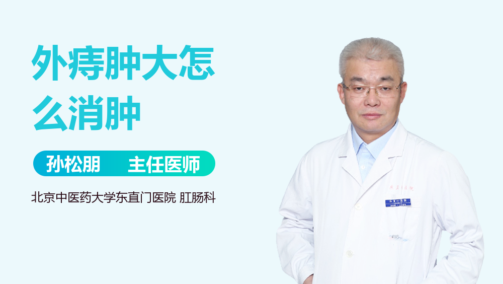 外痔肿大怎么消肿