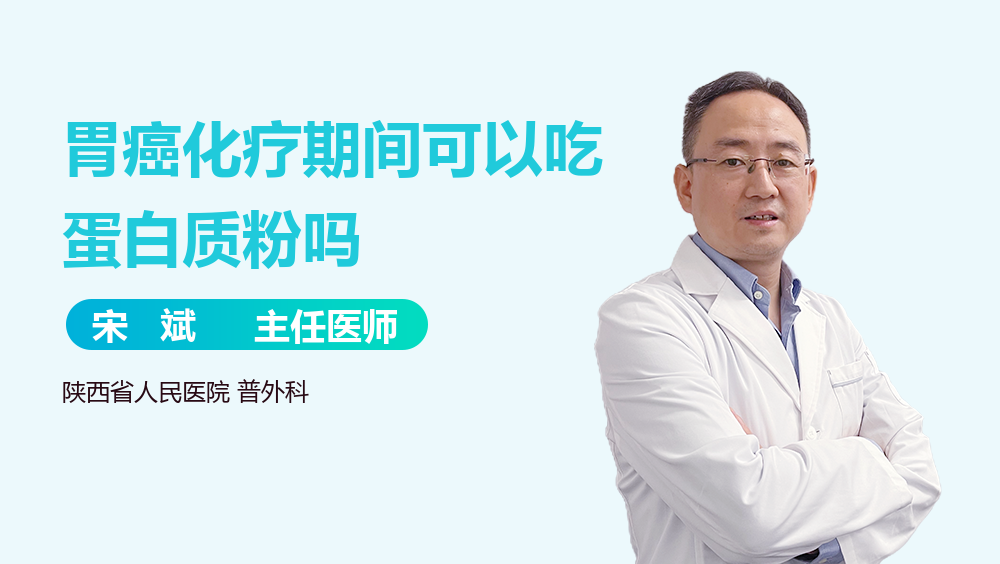 胃癌化疗期间可以吃蛋白质粉吗