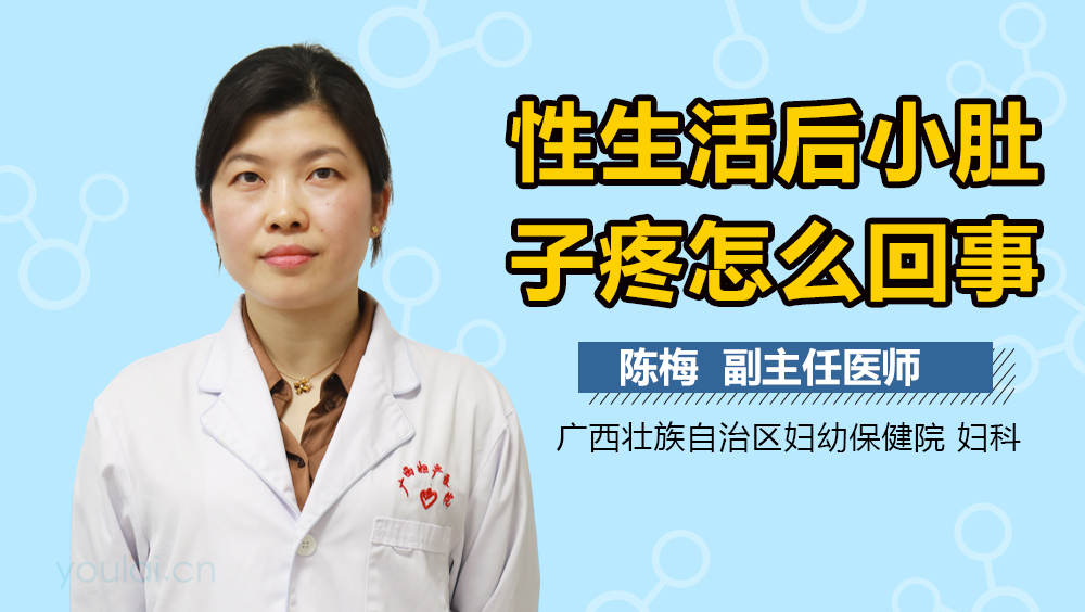 性生活后小肚子疼怎么回事