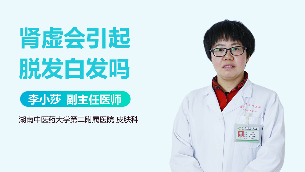 肾虚会引起脱发白发吗