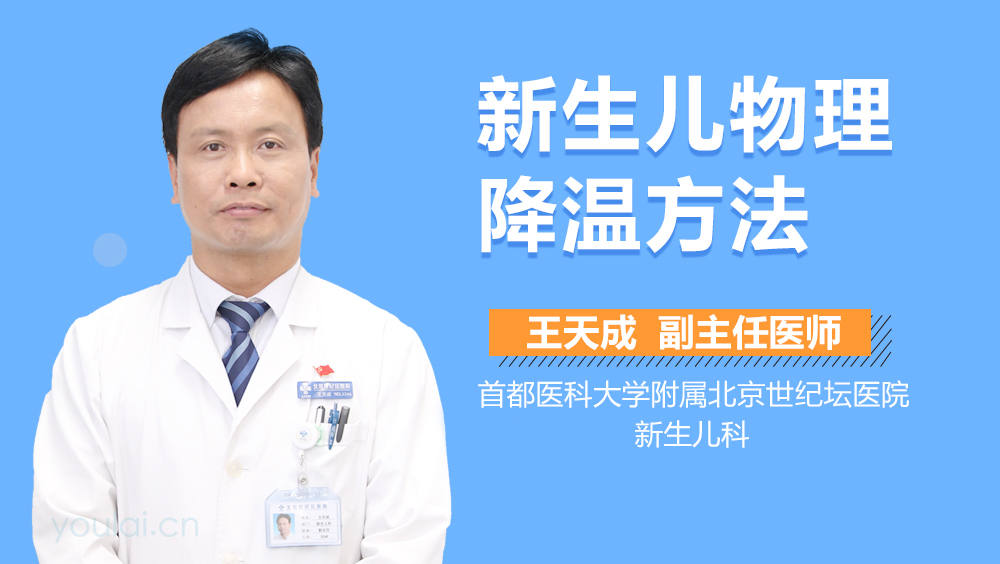 新生儿物理降温方法