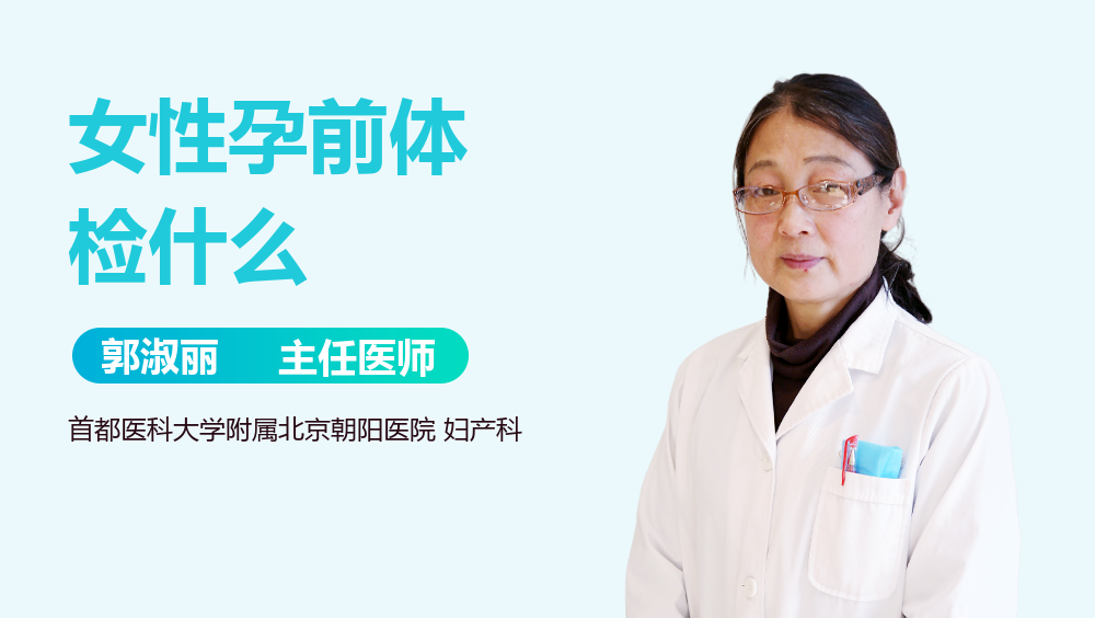 女性孕前体检什么