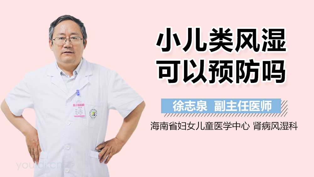 小儿类风湿可以预防吗