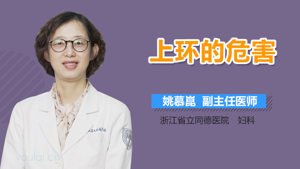 上环的危害