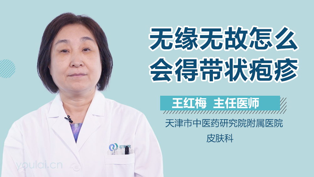 无缘无故怎么会得带状疱疹