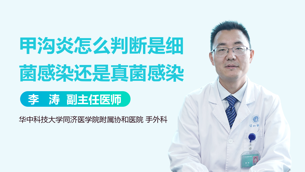 甲沟炎怎么判断是细菌感染还是真菌感染