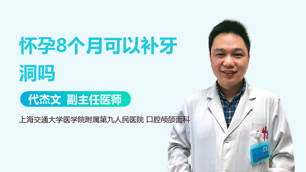 怀孕8个月可以补牙洞吗