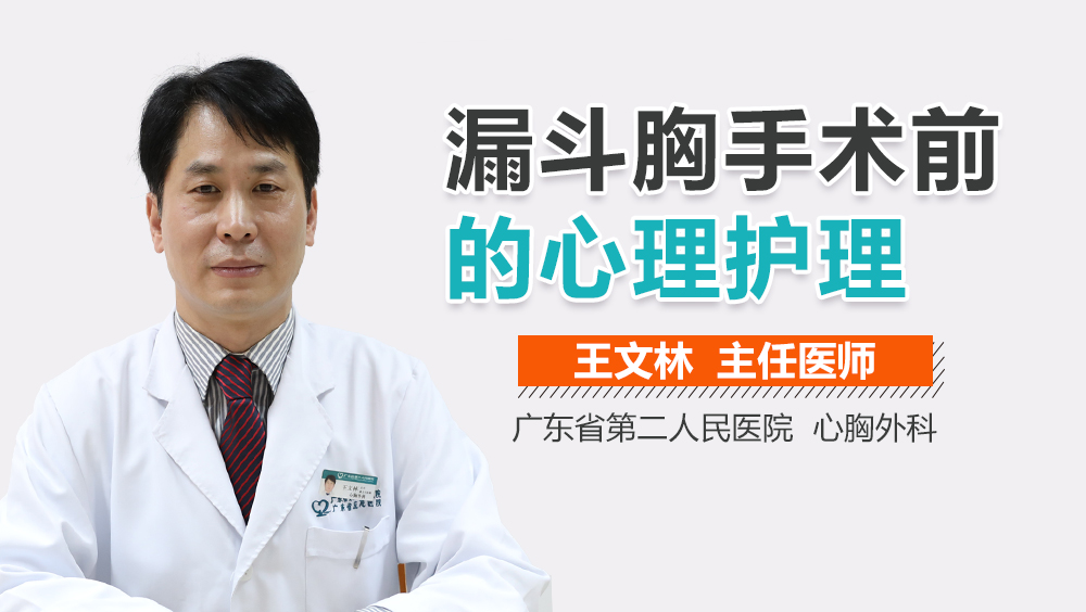 漏斗胸手术前的心理护理